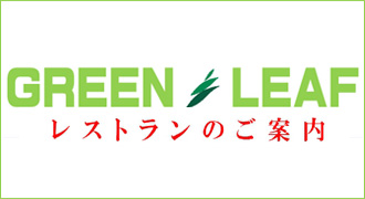 季刊誌「グリーンリーフ」最新号